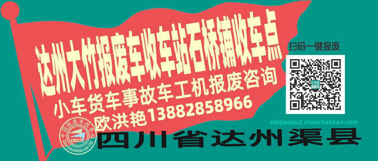 达州大竹报废车收车站石桥铺收车点